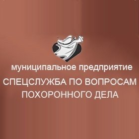 Муниципальное предприятие «По вопросам похоронного дела»